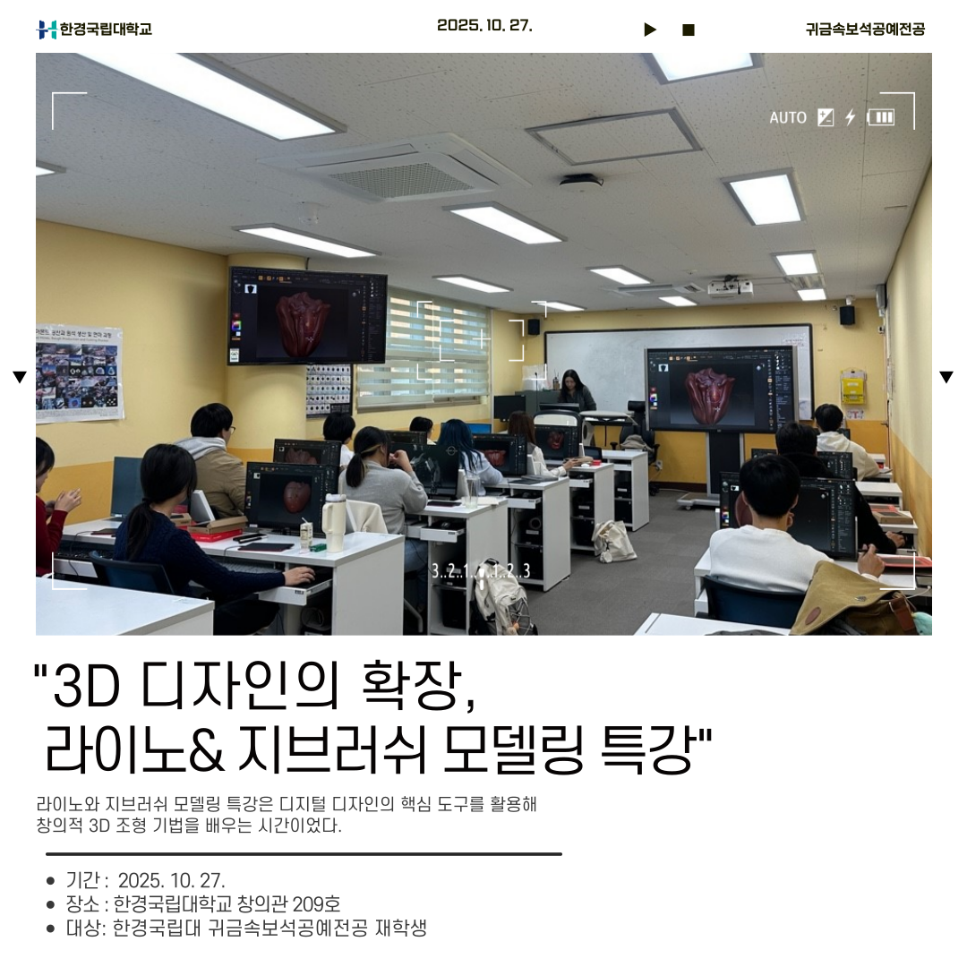 2025학년도 귀금속보석공예전공 특강_라이노&지브러쉬 모델링 특강