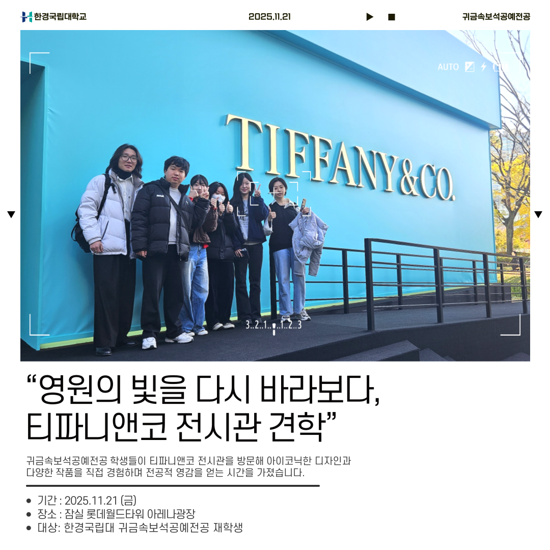 2025학년도 귀금속보석공예전공 견학_티파니앤코