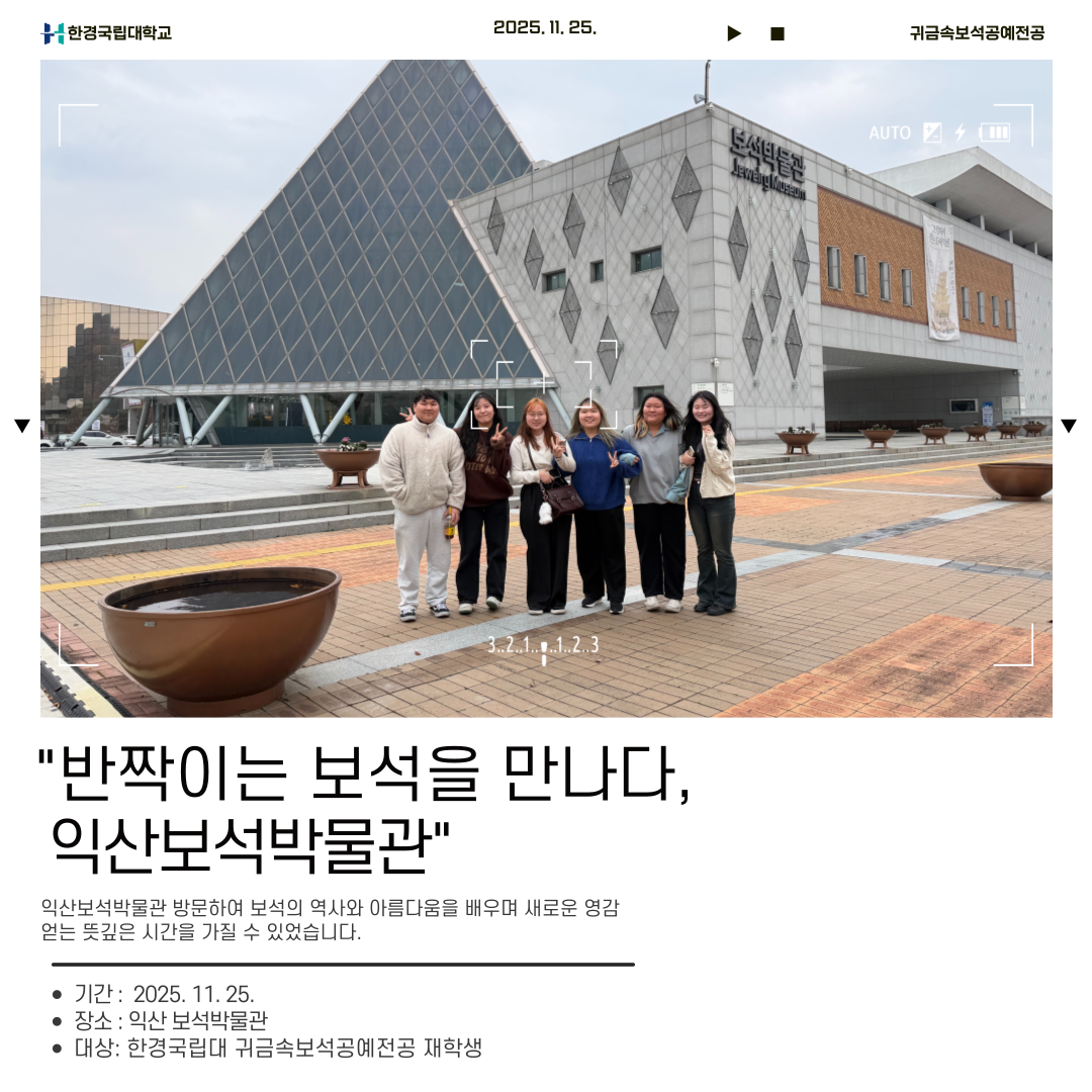 2025학년도 귀금속보석공예전공 견학_익산보석박물관