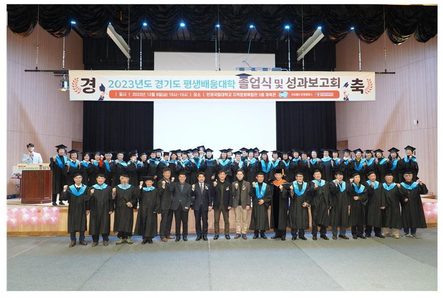 Hankyung National University,  2023 Gyeonggi-do Lifelong Learning University Graduation Ceremony and 대표이미지