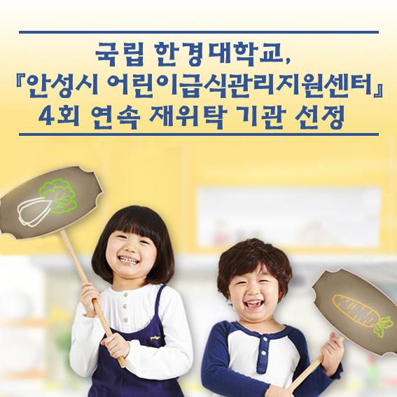 『안성시 어린이급식관리지원센터』 4회 연속 재위탁 기관 선정 대표이미지