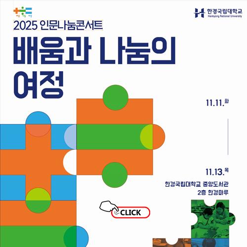 2025 인문나눔콘서트 바로가기