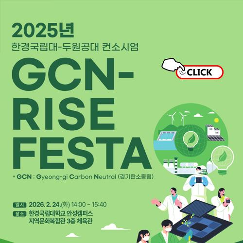 [GCN-RISE사업단] 2025년 한경국립대-두원공대 컨소시엄 GCN-RISE FESTA 행사 개최 안내