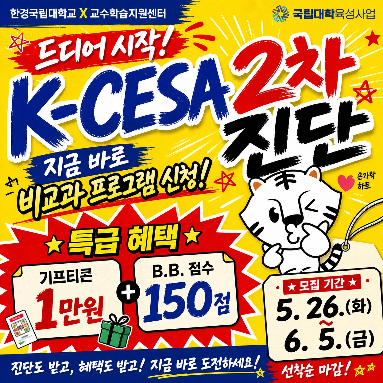 [교수학습지원센터] 2026학년도 대학생 핵심역량 진단 (K-CESA) 2차 패널 모집